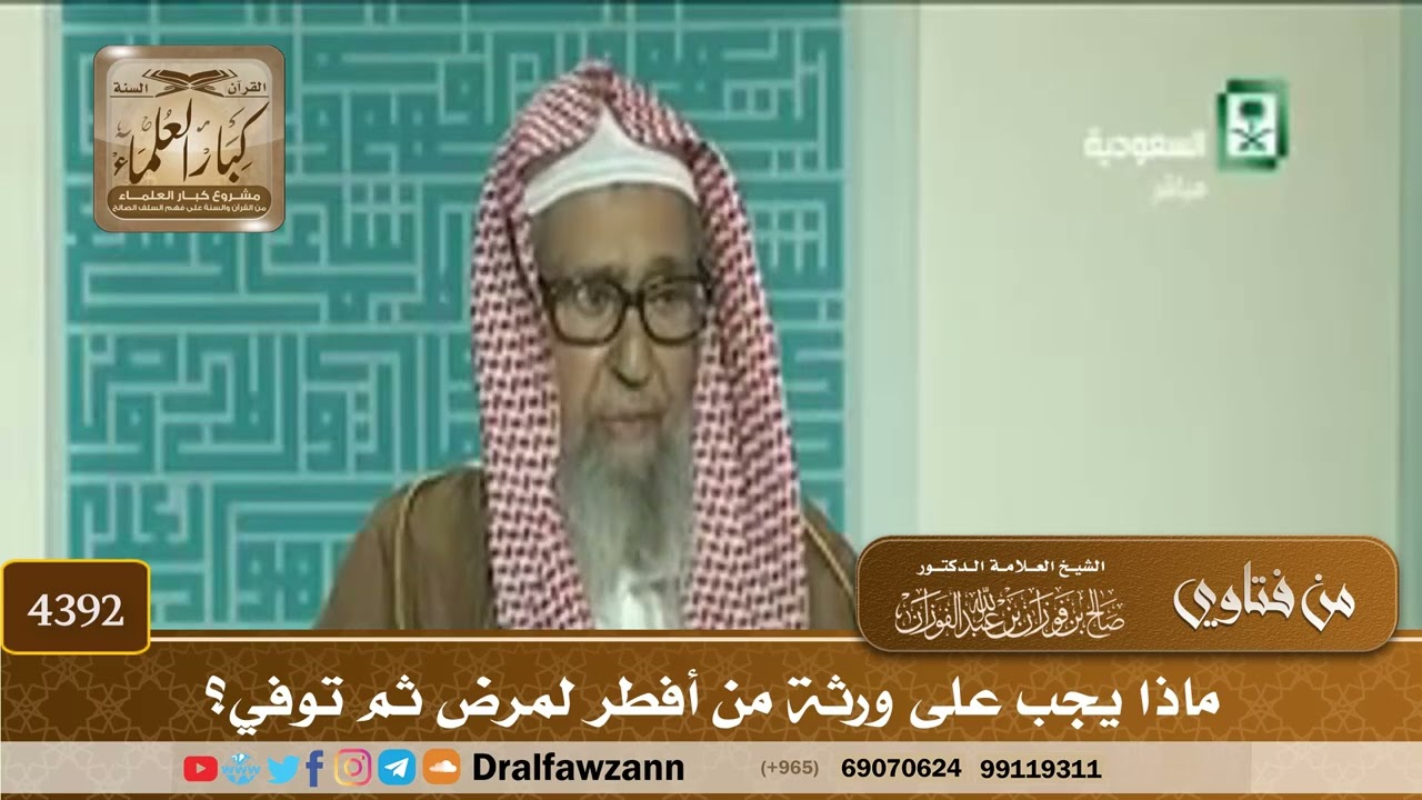[4392] ماذا يجب على ورثة من أفطر لمرض ثم توفي؟ - صالح الفوزان