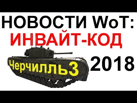 амвей духи НОВОСТИ WoT: Инвайт-КОД на Черчилль 3 получить БЕСПЛАТНО ЛЕТО 2018!! Актера СНОВА ЗАБАНИЛИ!