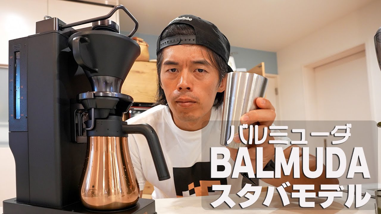 スタバのコーヒーを自宅で完全再現するコーヒーメーカー【VALMUDA The