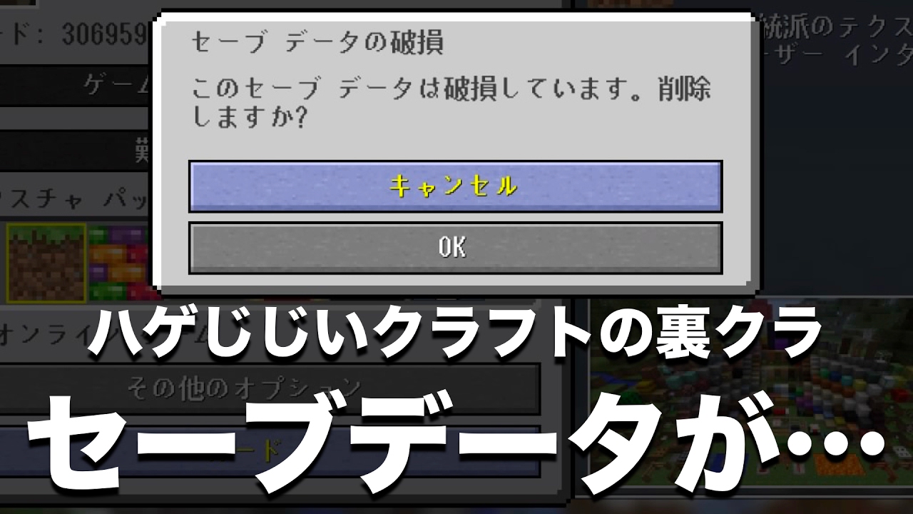 ハゲじじいクラフトの裏クラ Part3 セーブデータ破損 復元は 無理だよなぁ マインクラフト 実況 Youtube
