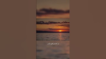 سورة العصر بصوت ماهر المعيقلي