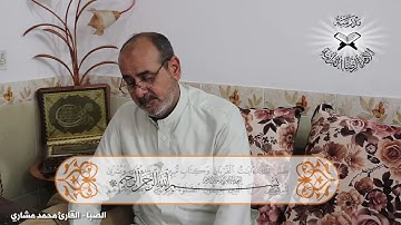 إنه لقرآن كريم .. حلقات تعليمية في المقامات العراقية - تقديم القارئ محمد مشاري - مقام الصبا
