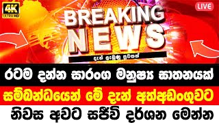 BREAKING NEWS | Special announcement issued by Police  | TODAY NEWS UPDATE LIVE  | DERANA NEWS | sa
