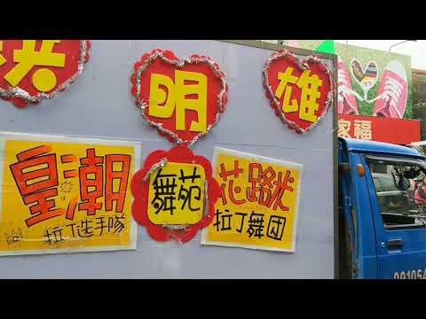 107.2.3潮州嘉年華踩街洪明雄國標舞蹈學苑恰恰森巴擁抱世界擁抱你
