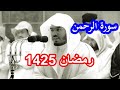 سورة الرحمن للشيخ ياسر الدوسري من نوادر عام 1425 روعة بكل المقاييس 