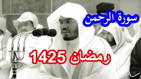 سورة الرحمن للشيخ ياسر الدوسري من نوادر عام 1425 روعة بكل المقاييس