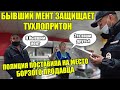 ГРАМОТНЫЙ ПОЛИЦЕЙСКИЙ ПОСТАВИЛ БОРЗОГО ПРОДАВЦА НА МЕСТО / БЫВШИЙ МЕНТ ЗАЩИЩАЕТ ТУХЛОПРИТОН