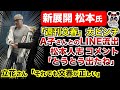 【松本人志 文春砲】形勢逆転か！文春ピンチ？吉本は提訴済み？新たな証拠出現！立花さんは「それでも文春が正しい」｜百田氏「文春は勇み足だった？」小沢さんは松本さんに迷惑をかけたくなかった！