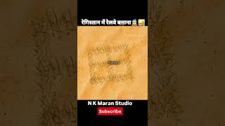 रेगिस्तान में रेलवे बनाना आसान नहीं- हेलीवेल रेलवे की अनोखी कहानी#ScienceAndTech#barish #viralvideo