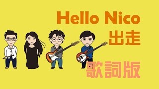 Hello Nico -  出走 【歌詞版】
