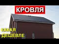 Какую крышу выбрать. Четырехскатная или двухскатная крыша. Какая дешевле. Честная стройка.