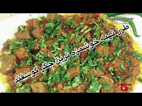 تصویری: نحوه پخت جگر گوشت گاو به طرز خوشمزه ای: نکات آشپزی