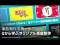 音楽プロデューサー Ponchi♪