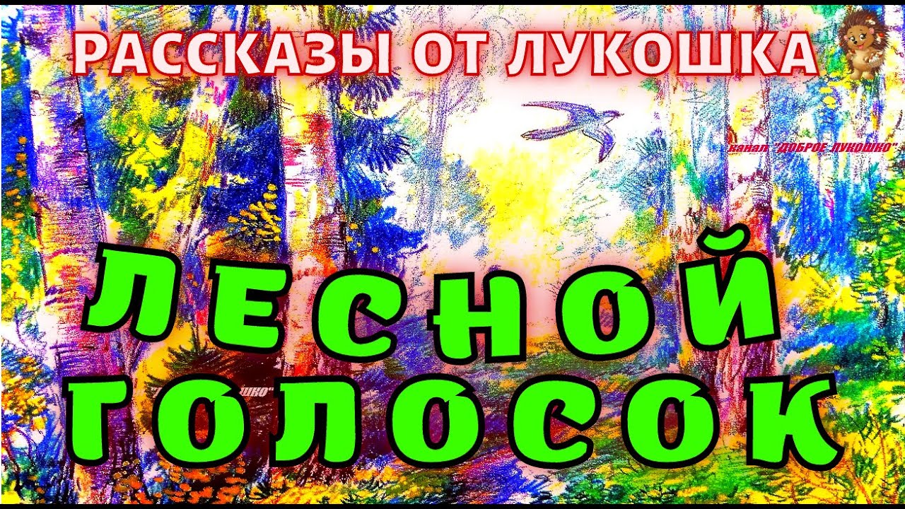 ЛЕСНОЙ ГОЛОСОК — Рассказ | Георгий Скребицкий | Интересная история ...