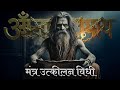 ॐ नमः शिवाय मंत्र उत्किलन विधि से कैसे जपे | Shiv Panchakshari Mantra Sadhana
