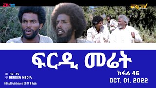 ፍርዲ መሬት -  46 ክፋል - ተኸታታሊት ፊልም | Eritrean Drama - frdi meriet (Part 46) - Oct. 01. 2022 - ERi-TV
