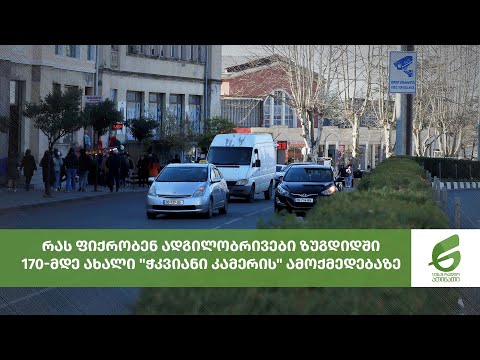 რას ფიქრობენ ადგილობრივები ზუგდიდში 170-მდე ახალი \"ჭკვიანი კამერის\" ამოქმედებაზე