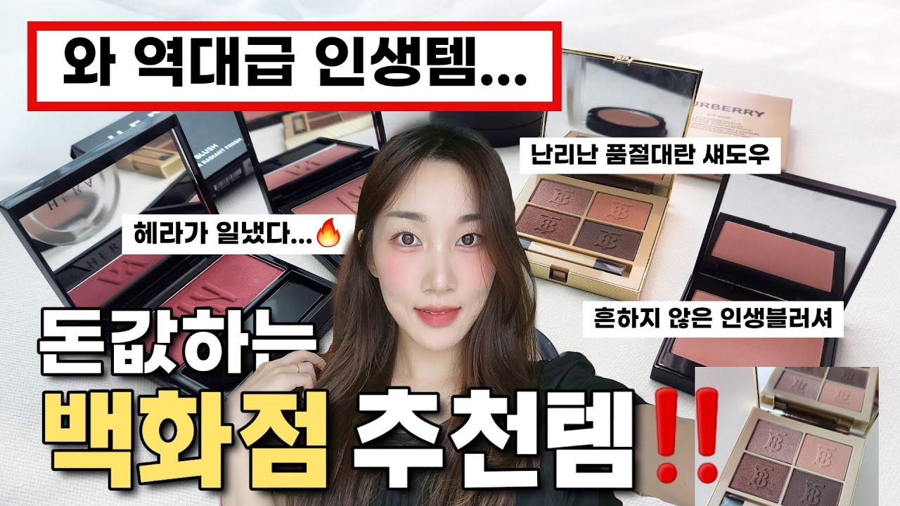 와 진짜 최고예요...대체불가‼️돈값하는 백화점 추천템💸고급미 끝판왕(버버리 팔레트, 헤라 블러쉬, 로라메르시에 블러셔)