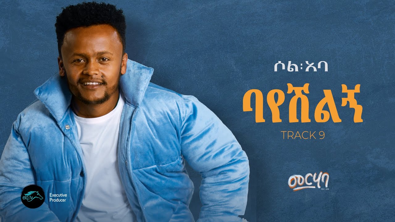 SOL ABA - BAYESHELIGN - ባየሽልኝ -  New Ethiopian Music 2025 - ( Official Lyrics Video ) - Track 09