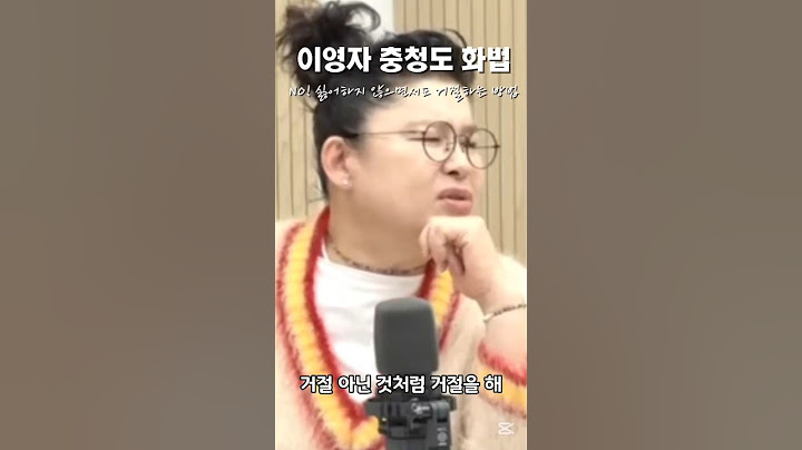 이영자 충청도 화법 "NO! 싫어하지 않으면서도 거절하는 방법"