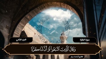 الجزء الثاني | القرآن الكريم | القارئ أسامة سيار