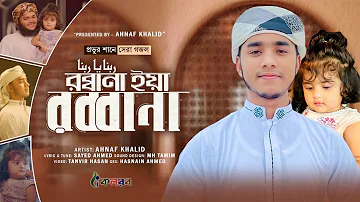 প্রভুর শানে সেরা গজল।Rabbana। রব্বানা। Ahnaf khalid।Kalarab