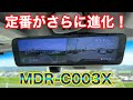 外車純正のように見た目スッキリ！交換型デジタルインナーミラー、ロングセラー商品がさらに進化！MDR C003X