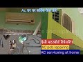 AC Service At Home | Ac Service In Patna | Ac Service Near Me | Ac Repair Service In Patna | #Ac