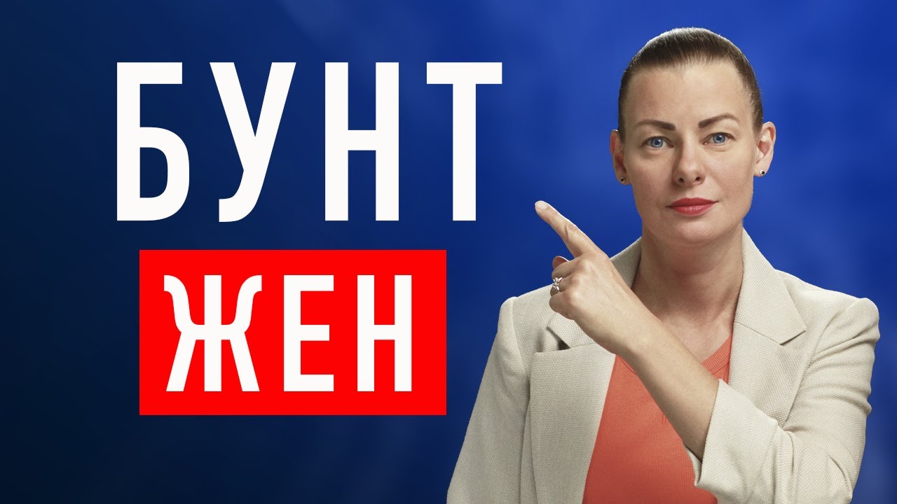 ЖЕНЩИНЫ РУШАТ СЕМЬИ. МУЖЧИНЫ В ПАНИКЕ.