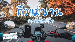 084 ทุ่งดอกบัวตอง ดอยแม่อูคอ แม่ฮ่องสอน (Part 1 แวะกิ่วแม่ปานแบบไม่ได้ตั้งใจ)