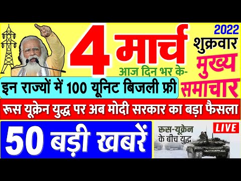 Today's Breaking News aaj 04 maarc 2022 ke mukhy smaacaar bdd'ii khbreN, PM Modi, UP, SBI, Bihar, Delhi 1 Today's Breaking News aaj 04 maarc 2022 ke mukhy smaacaar bdd'ii khbreN, PM Modi, UP, SBI, Bihar, Delhi thumbnail