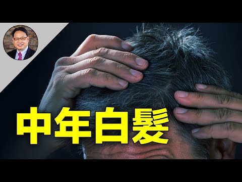 【四维健康】中年白头向我们警醒五大健康问题？哈佛大学研究解开了伍子胥一夜白头的生物学秘密？