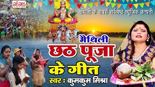 मैथिली छठ गीत स्पेशल | छठ पूजा गीत | Maithili Chhath Geet Special I Kumkum Mishra Chhathi Geet 2020