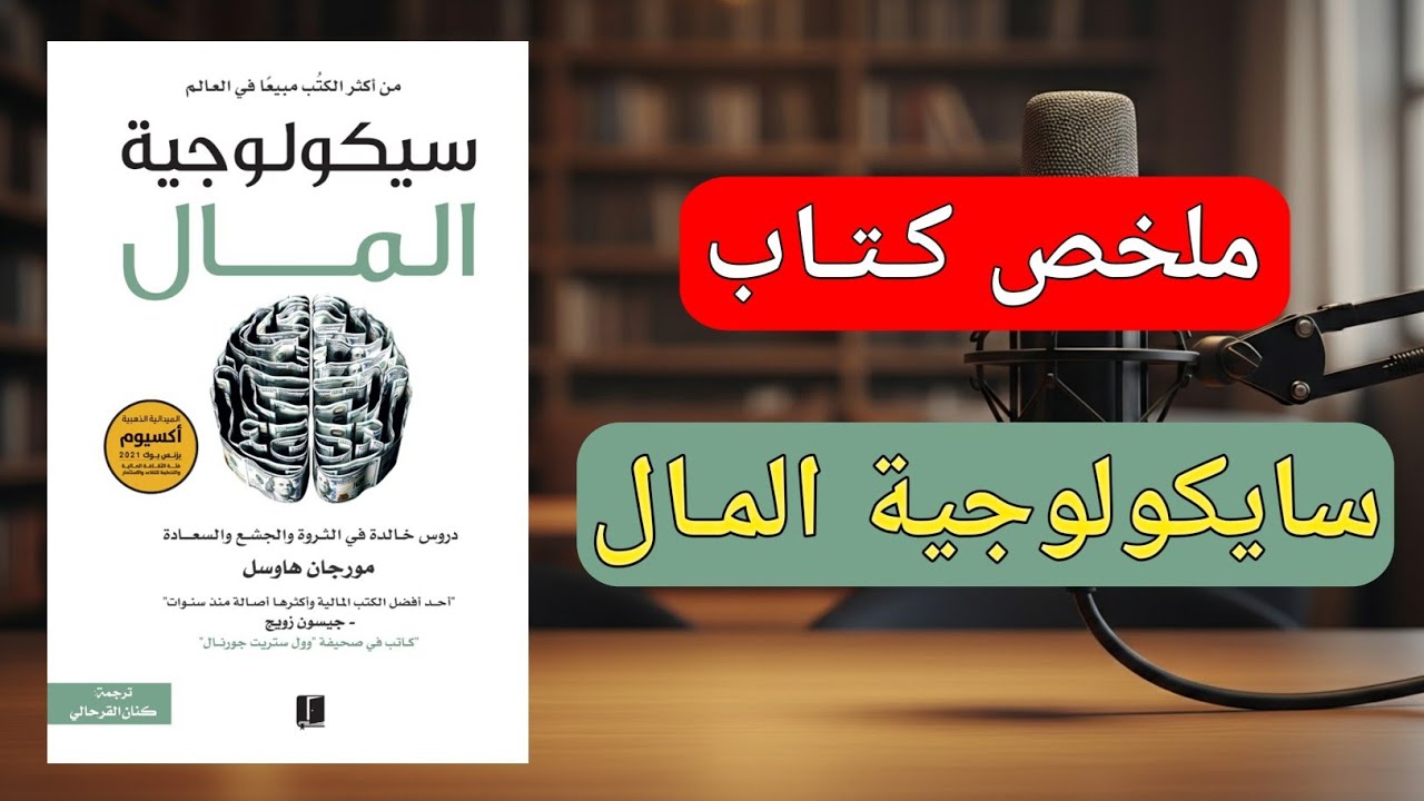 السر الذي لا يخبرك به الأثرياء عن عقولهم | سيكولوجية المال