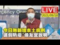 【今日無新增本土病例 侯友宜說明連假防疫LIVE】