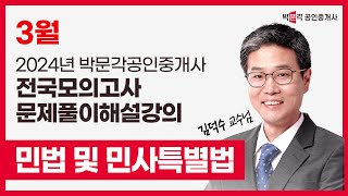 2024년 박문각공인중개사 | 제2회 전국모의고사 해설강의 | 2024년 3월 31일 시행 | 1차 1교시 민법