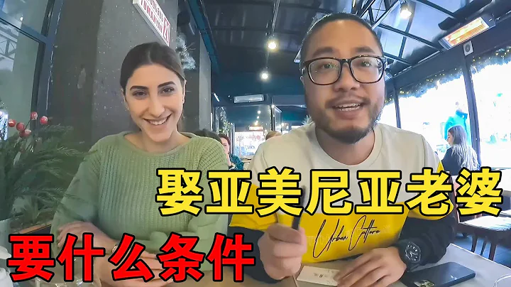 娶個亞美尼亞美女老婆多少彩禮？結婚要房子車子嗎？醫療免費嗎【大橙子開車闖地球】 - 天天要聞