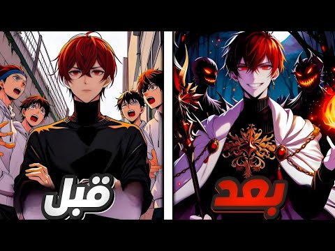 شاب بيتعرض للتنمر بسبب قدراته لكنه في المقابل بيحصل على شئ نادر بيحوله لاسطوره الكل بيخاف منها