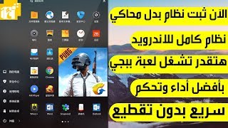 ØØµØ±ÙŠØ§ تثبيت نظام phonix os اندرويد اساسي بجانب الويندوز بدون برامج | أسرع نظام أندرويد
