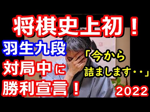 【前代未聞】羽生善治九段が対局中に勝利宣言！一体何が・・・ ねこまど将棋まつり2022 将棋解説