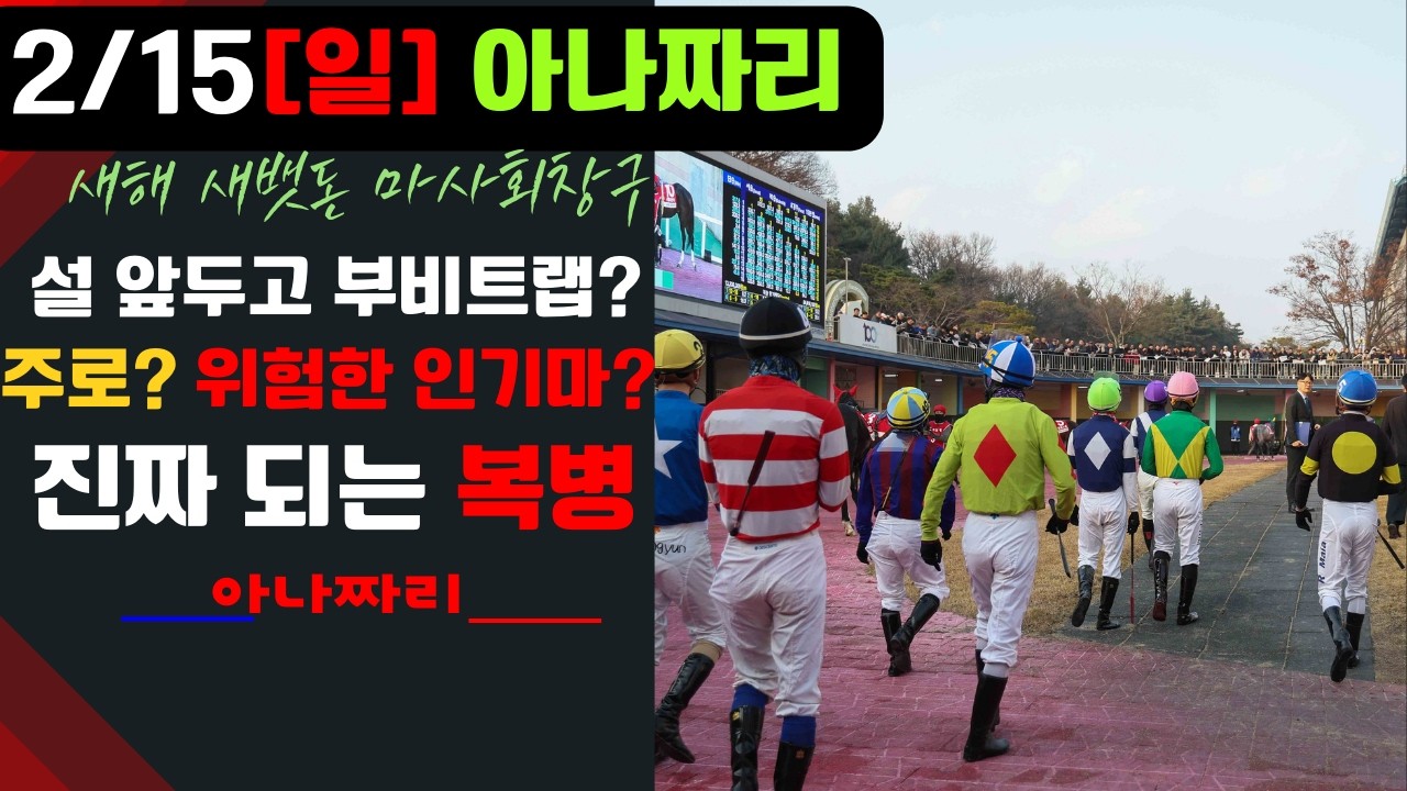 2/15 일요경마 아나짜리 설 명절 특집 모든것을 쏟아부을날