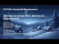 Гоголь Вечера на хуторе близ Диканьки Аудиокнига