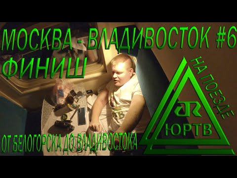 Поезд Москва - Владивосток #6 от Белогорска до Владивостока. Финишная прямая! ЮРТВ 2020 #481