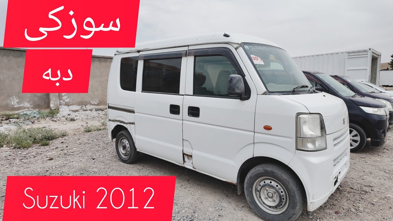 گزارش از موتر سوزکی اقتصادی|مدل 2012|معرفی کامل|