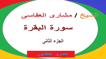 مشارى العفاسى - سورة البقرة - الجزء الثانى