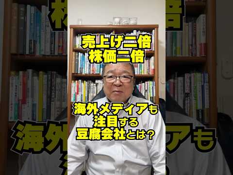 売上げ二倍、株価二倍！海外メディアも注目する豆腐会社　#shorts #やまみ #ブルームバーグ