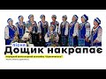 “Дощик накрапає” - Народний фольклорний ансамбль “Криниченька” Українські традиції