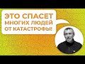 Это Спасет Многих Людей от Жизненной Катастрофы! Проповедь