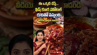 "ఫిష్ కూర హోటల్ రుచిగా రావడానికి చిన్న రహస్యం | Hotel Style Fish Curry Hack | Telugu Cooking Tips"