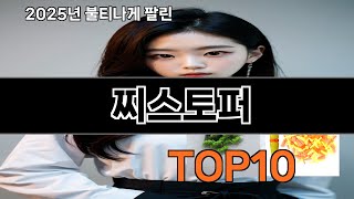 찌스토퍼 후기 폭발 쿠팡 필수템 BEST 10